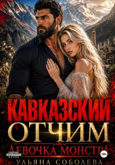 Кавказский отчим. Девочка монстра - Ульяна Соболева Лучшие аудиокниги онлайн слушать бесплатно➝ Без остановки, полными циклами! ☆Более 100000 новых книг☆ ➝ Присоединяйтесь ✔️ audioknigi-onlain.com