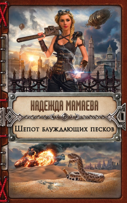 Шепот блуждающих песков - Надежда Мамаева Лучшие аудиокниги онлайн слушать бесплатно➝ Без остановки, полными циклами! ☆Более 100000 новых книг☆ ➝ Присоединяйтесь ✔️ audioknigi-onlain.com