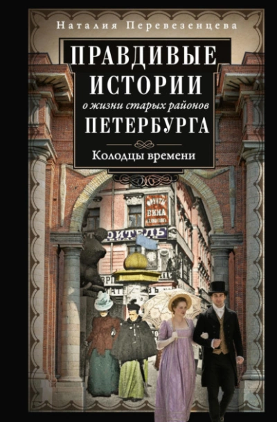 Правдивые истории о жизни старых районов Петербурга. Колодцы времени - Наталия Перевезенцева Лучшие аудиокниги онлайн слушать бесплатно➝ Без остановки, полными циклами! ☆Более 100000 новых книг☆ ➝ Присоединяйтесь ✔️ audioknigi-onlain.com