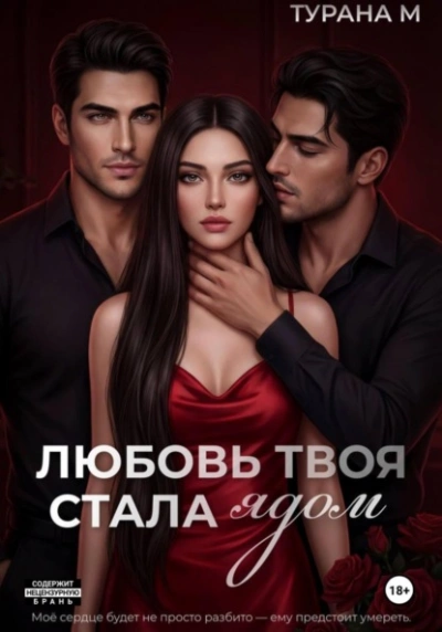 Любовь твоя стала ядом - Турана М. Лучшие аудиокниги онлайн слушать бесплатно➝ Без остановки, полными циклами! ☆Более 100000 новых книг☆ ➝ Присоединяйтесь ✔️ audioknigi-onlain.com