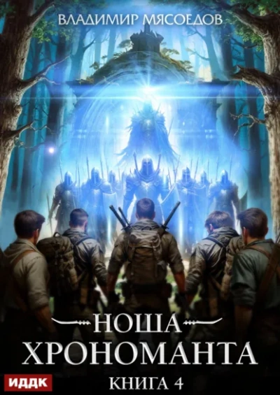 Ноша Хрономанта. Книга 4 - Владимир Мясоедов Лучшие аудиокниги онлайн слушать бесплатно➝ Без остановки, полными циклами! ☆Более 100000 новых книг☆ ➝ Присоединяйтесь ✔️ audioknigi-onlain.com