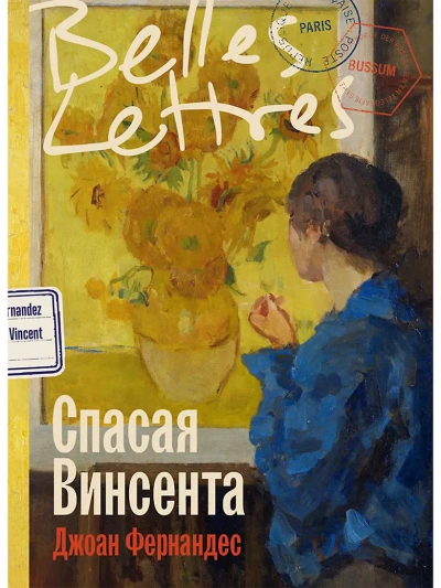 Спасая Винсента - Джоан Фернандес Лучшие аудиокниги онлайн слушать бесплатно➝ Без остановки, полными циклами! ☆Более 100000 новых книг☆ ➝ Присоединяйтесь ✔️ audioknigi-onlain.com