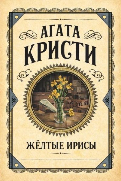 Жёлтые ирисы - Агата Кристи Лучшие аудиокниги онлайн слушать бесплатно➝ Без остановки, полными циклами! ☆Более 100000 новых книг☆ ➝ Присоединяйтесь ✔️ audioknigi-onlain.com