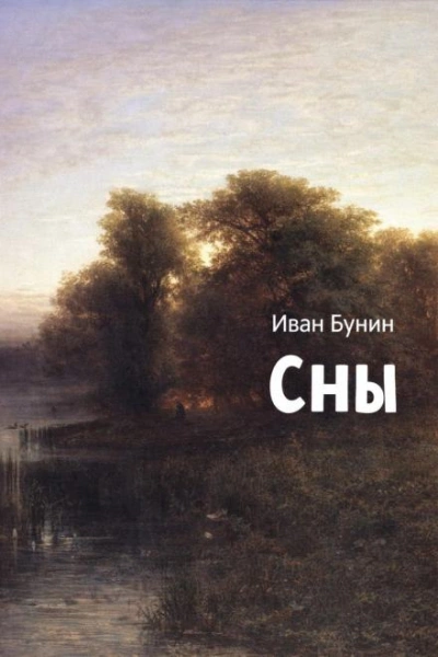 Сны - Иван Бунин Лучшие аудиокниги онлайн слушать бесплатно➝ Без остановки, полными циклами! ☆Более 100000 новых книг☆ ➝ Присоединяйтесь ✔️ audioknigi-onlain.com