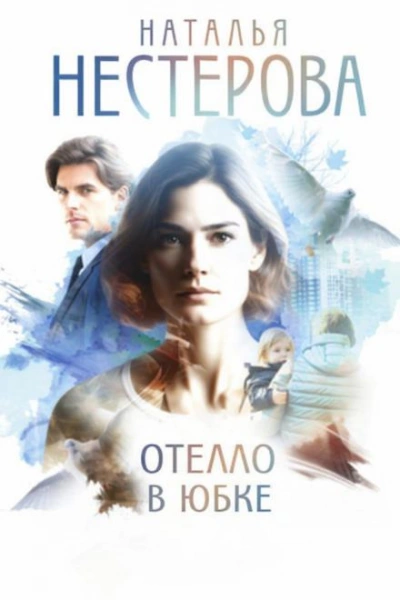 Отелло в юбке - Наталья Нестерова Лучшие аудиокниги онлайн слушать бесплатно➝ Без остановки, полными циклами! ☆Более 100000 новых книг☆ ➝ Присоединяйтесь ✔️ audioknigi-onlain.com