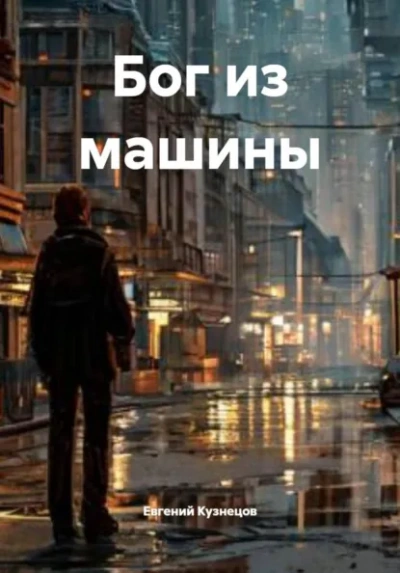 Бог из машины - Евгений Кузнецов Лучшие аудиокниги онлайн слушать бесплатно➝ Без остановки, полными циклами! ☆Более 100000 новых книг☆ ➝ Присоединяйтесь ✔️ audioknigi-onlain.com