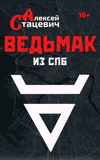 Ведьмак из СПб - Алексей Стацевич Лучшие аудиокниги онлайн слушать бесплатно➝ Без остановки, полными циклами! ☆Более 100000 новых книг☆ ➝ Присоединяйтесь ✔️ audioknigi-onlain.com