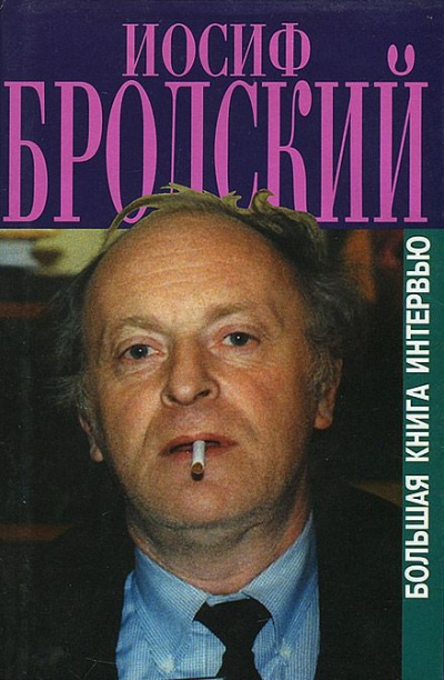 Книга интервью - Иосиф Бродский Лучшие аудиокниги онлайн слушать бесплатно➝ Без остановки, полными циклами! ☆Более 100000 новых книг☆ ➝ Присоединяйтесь ✔️ audioknigi-onlain.com