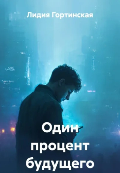 Один процент будущего - Лидия Гортинская Лучшие аудиокниги онлайн слушать бесплатно➝ Без остановки, полными циклами! ☆Более 100000 новых книг☆ ➝ Присоединяйтесь ✔️ audioknigi-onlain.com