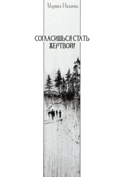 Согласишься стать жертвой? - Марина Иванова Лучшие аудиокниги онлайн слушать бесплатно➝ Без остановки, полными циклами! ☆Более 100000 новых книг☆ ➝ Присоединяйтесь ✔️ audioknigi-onlain.com