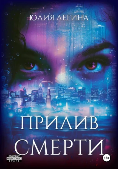 Прилив смерти - Юлия Легина Лучшие аудиокниги онлайн слушать бесплатно➝ Без остановки, полными циклами! ☆Более 100000 новых книг☆ ➝ Присоединяйтесь ✔️ audioknigi-onlain.com