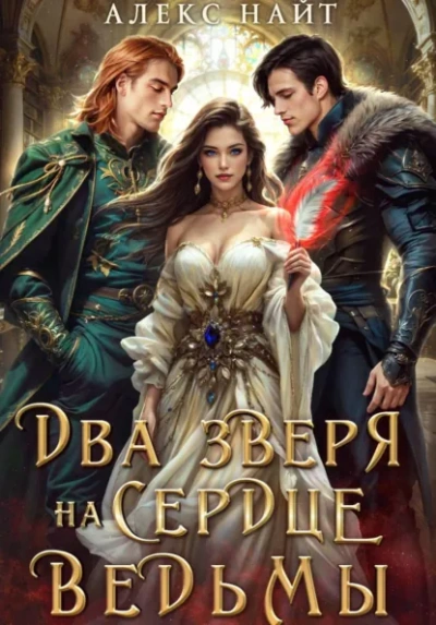 Недоистинные. Два зверя на сердце ведьмы - Алекс Найт Лучшие аудиокниги онлайн слушать бесплатно➝ Без остановки, полными циклами! ☆Более 100000 новых книг☆ ➝ Присоединяйтесь ✔️ audioknigi-onlain.com