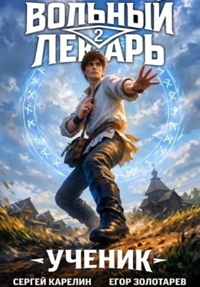 Ученик. Том 2 - Егор Золотарев, Сергей Карелин Лучшие аудиокниги онлайн слушать бесплатно➝ Без остановки, полными циклами! ☆Более 100000 новых книг☆ ➝ Присоединяйтесь ✔️ audioknigi-onlain.com