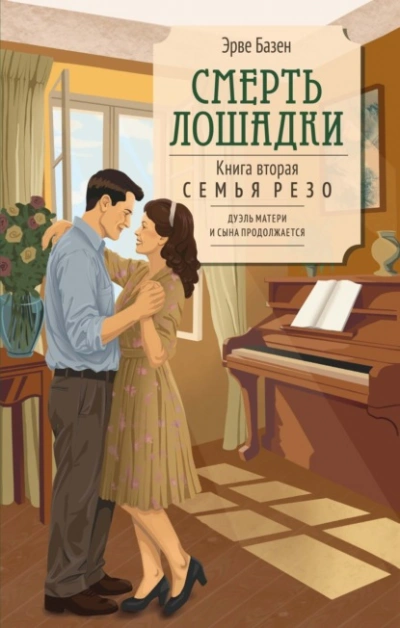 Смерть лошадки - Эрве Базен Лучшие аудиокниги онлайн слушать бесплатно➝ Без остановки, полными циклами! ☆Более 100000 новых книг☆ ➝ Присоединяйтесь ✔️ audioknigi-onlain.com