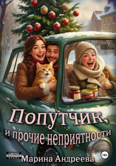 Попутчик, и прочие неприятности - Марина Андреева Лучшие аудиокниги онлайн слушать бесплатно➝ Без остановки, полными циклами! ☆Более 100000 новых книг☆ ➝ Присоединяйтесь ✔️ audioknigi-onlain.com