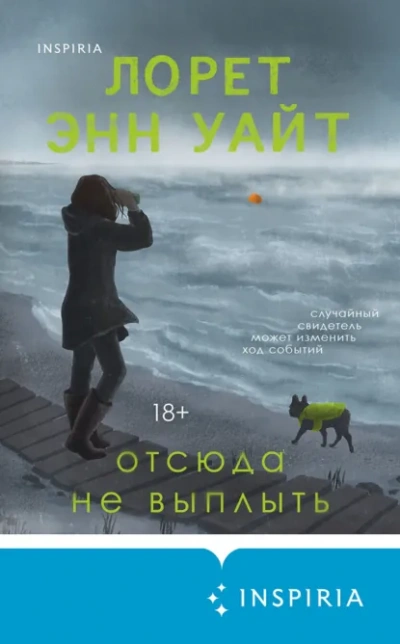 Отсюда не выплыть - Лорет Энн Уайт Лучшие аудиокниги онлайн слушать бесплатно➝ Без остановки, полными циклами! ☆Более 100000 новых книг☆ ➝ Присоединяйтесь ✔️ audioknigi-onlain.com