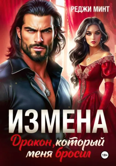 Измена. Дракон, который меня бросил - Реджи Минт Лучшие аудиокниги онлайн слушать бесплатно➝ Без остановки, полными циклами! ☆Более 100000 новых книг☆ ➝ Присоединяйтесь ✔️ audioknigi-onlain.com