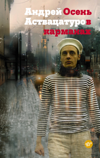 Осень в карманах - Андрей Аствацатуров Лучшие аудиокниги онлайн слушать бесплатно➝ Без остановки, полными циклами! ☆Более 100000 новых книг☆ ➝ Присоединяйтесь ✔️ audioknigi-onlain.com