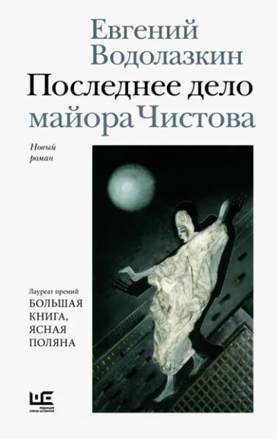 Последнее дело майора Чистова - Евгений Водолазкин Лучшие аудиокниги онлайн слушать бесплатно➝ Без остановки, полными циклами! ☆Более 100000 новых книг☆ ➝ Присоединяйтесь ✔️ audioknigi-onlain.com