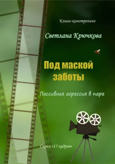 Под маской заботы: пассивная агрессия в паре - Светлана Крючкова Лучшие аудиокниги онлайн слушать бесплатно➝ Без остановки, полными циклами! ☆Более 100000 новых книг☆ ➝ Присоединяйтесь ✔️ audioknigi-onlain.com