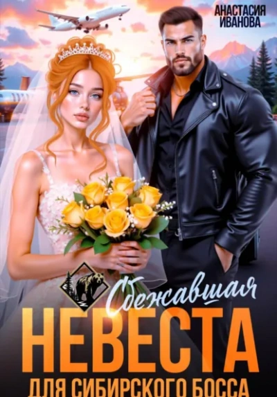 Сбежавшая невеста для сибирского босса - Иванова Анастасия Лучшие аудиокниги онлайн слушать бесплатно➝ Без остановки, полными циклами! ☆Более 100000 новых книг☆ ➝ Присоединяйтесь ✔️ audioknigi-onlain.com