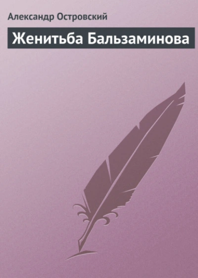 Женитьба Бальзаминова - Александр Островский Лучшие аудиокниги онлайн слушать бесплатно➝ Без остановки, полными циклами! ☆Более 100000 новых книг☆ ➝ Присоединяйтесь ✔️ audioknigi-onlain.com