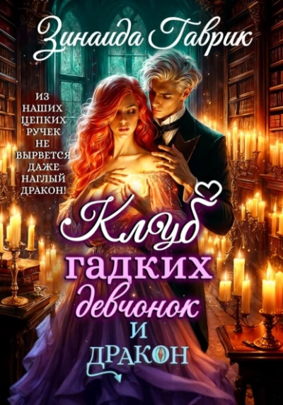 Клуб гадких девчонок и дракон - Гаврик Зинаида Лучшие аудиокниги онлайн слушать бесплатно➝ Без остановки, полными циклами! ☆Более 100000 новых книг☆ ➝ Присоединяйтесь ✔️ audioknigi-onlain.com