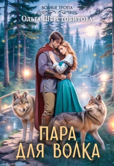 Пара для волка - Ольга Шерстобитова Лучшие аудиокниги онлайн слушать бесплатно➝ Без остановки, полными циклами! ☆Более 100000 новых книг☆ ➝ Присоединяйтесь ✔️ audioknigi-onlain.com