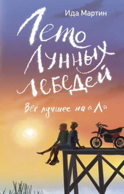 Лето Лунных лебедей. Всё лучшее на «Л - Ида Мартин Лучшие аудиокниги онлайн слушать бесплатно➝ Без остановки, полными циклами! ☆Более 100000 новых книг☆ ➝ Присоединяйтесь ✔️ audioknigi-onlain.com