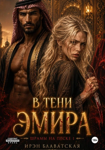Шрамы на песке - Ирэн Блаватская Лучшие аудиокниги онлайн слушать бесплатно➝ Без остановки, полными циклами! ☆Более 100000 новых книг☆ ➝ Присоединяйтесь ✔️ audioknigi-onlain.com