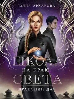 Школа на краю света. Драконий дар - Юлия Архарова (2) Лучшие аудиокниги онлайн слушать бесплатно➝ Без остановки, полными циклами! ☆Более 100000 новых книг☆ ➝ Присоединяйтесь ✔️ audioknigi-onlain.com