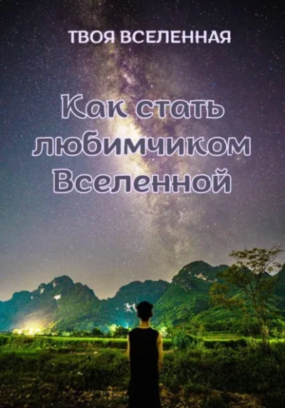 Как стать любимчиком Вселенной - Твоя Вселенная Лучшие аудиокниги онлайн слушать бесплатно➝ Без остановки, полными циклами! ☆Более 100000 новых книг☆ ➝ Присоединяйтесь ✔️ audioknigi-onlain.com