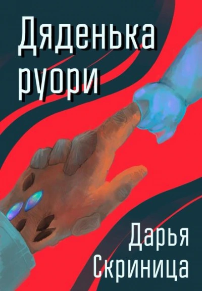 Дяденька руори - Дарья Скриница Лучшие аудиокниги онлайн слушать бесплатно➝ Без остановки, полными циклами! ☆Более 100000 новых книг☆ ➝ Присоединяйтесь ✔️ audioknigi-onlain.com