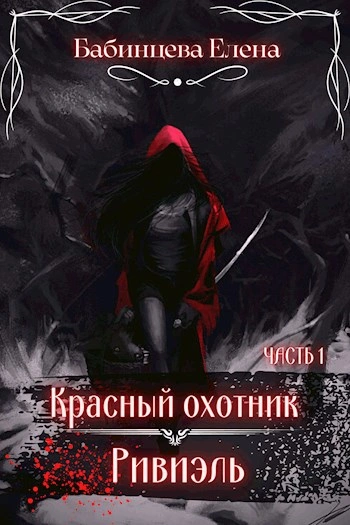 Красный охотник Ривиэль. Часть 1 - Елена Бабинцева Лучшие аудиокниги онлайн слушать бесплатно➝ Без остановки, полными циклами! ☆Более 100000 новых книг☆ ➝ Присоединяйтесь ✔️ audioknigi-onlain.com