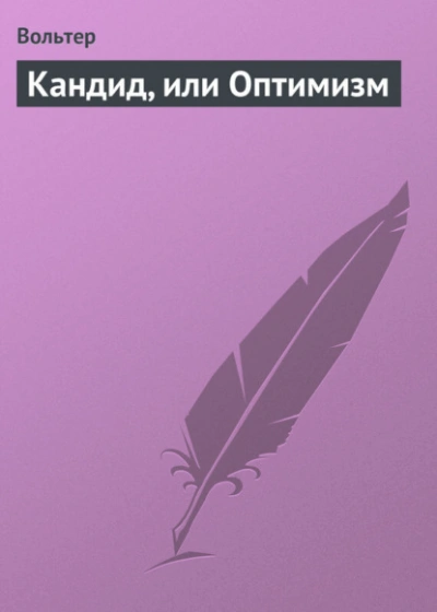 Кандид, или Оптимизм - Вольтер Лучшие аудиокниги онлайн слушать бесплатно➝ Без остановки, полными циклами! ☆Более 100000 новых книг☆ ➝ Присоединяйтесь ✔️ audioknigi-onlain.com