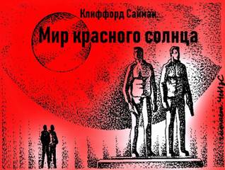 Мир красного солнца - Клиффорд Саймак Лучшие аудиокниги онлайн слушать бесплатно➝ Без остановки, полными циклами! ☆Более 100000 новых книг☆ ➝ Присоединяйтесь ✔️ audioknigi-onlain.com