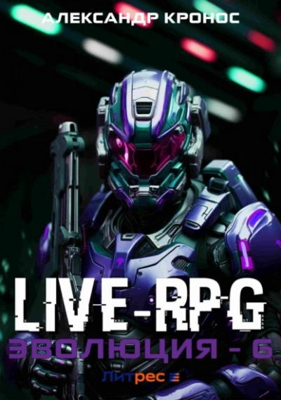 Live-RPG. Эволюция 6 - Александр Кронос Лучшие аудиокниги онлайн слушать бесплатно➝ Без остановки, полными циклами! ☆Более 100000 новых книг☆ ➝ Присоединяйтесь ✔️ audioknigi-onlain.com
