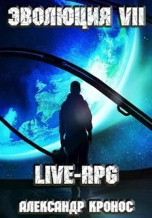 LIVE-RPG. Эволюция 7 - Александр Кронос Лучшие аудиокниги онлайн слушать бесплатно➝ Без остановки, полными циклами! ☆Более 100000 новых книг☆ ➝ Присоединяйтесь ✔️ audioknigi-onlain.com