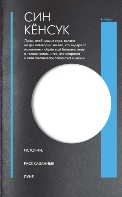 Истории, рассказанные Луне - Син Кёнсук Лучшие аудиокниги онлайн слушать бесплатно➝ Без остановки, полными циклами! ☆Более 100000 новых книг☆ ➝ Присоединяйтесь ✔️ audioknigi-onlain.com
