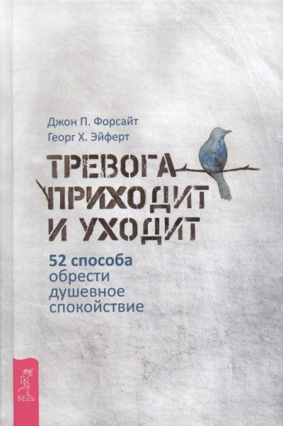 Тревога приходит и уходит: 52 способа обрести душевное спокойствие Лучшие аудиокниги онлайн слушать бесплатно➝ Без остановки, полными циклами! ☆Более 100000 новых книг☆ ➝ Присоединяйтесь ✔️ audioknigi-onlain.com