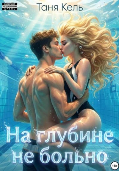 На глубине не больно - Таня Кель Лучшие аудиокниги онлайн слушать бесплатно➝ Без остановки, полными циклами! ☆Более 100000 новых книг☆ ➝ Присоединяйтесь ✔️ audioknigi-onlain.com