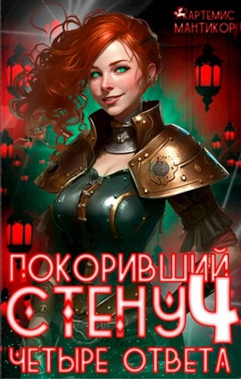 Четыре ответа - Артемис Т. Мантикор Лучшие аудиокниги онлайн слушать бесплатно➝ Без остановки, полными циклами! ☆Более 100000 новых книг☆ ➝ Присоединяйтесь ✔️ audioknigi-onlain.com