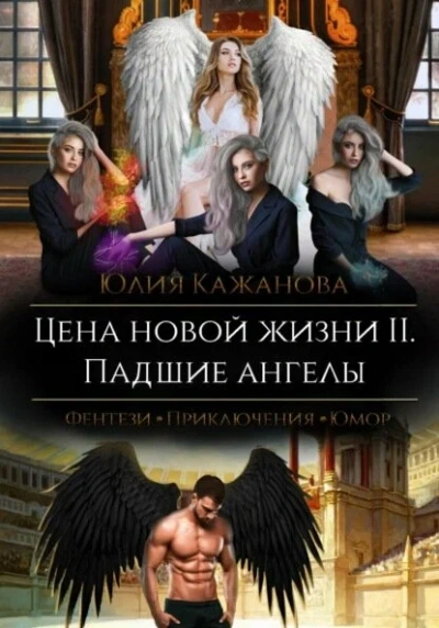 Цена новой жизни - Юлия Кажанова Лучшие аудиокниги онлайн слушать бесплатно➝ Без остановки, полными циклами! ☆Более 100000 новых книг☆ ➝ Присоединяйтесь ✔️ audioknigi-onlain.com