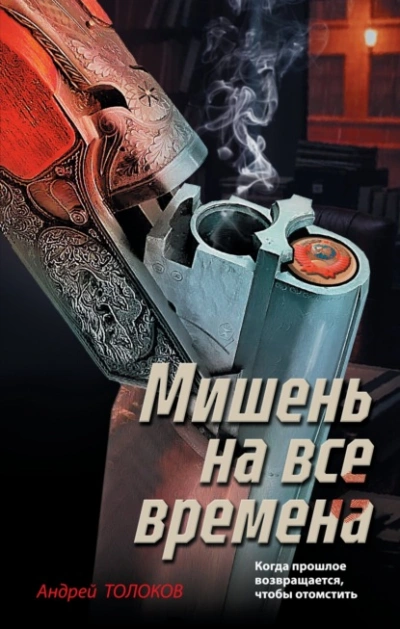 Мишень на все времена - Андрей Толоков Лучшие аудиокниги онлайн слушать бесплатно➝ Без остановки, полными циклами! ☆Более 100000 новых книг☆ ➝ Присоединяйтесь ✔️ audioknigi-onlain.com
