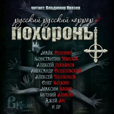 Русский Русский Хоррор 2 - ПОХОРОНЫ Лучшие аудиокниги онлайн слушать бесплатно➝ Без остановки, полными циклами! ☆Более 100000 новых книг☆ ➝ Присоединяйтесь ✔️ audioknigi-onlain.com