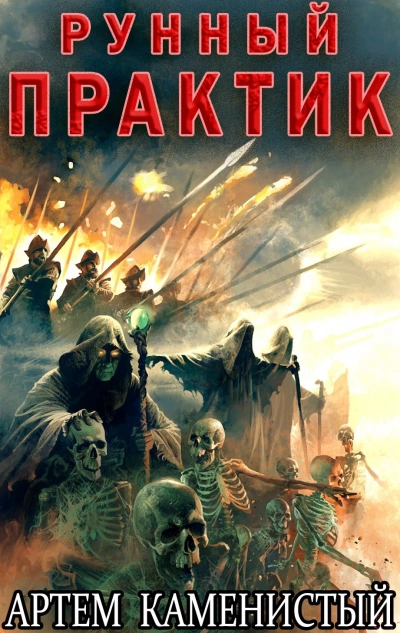 Рунный практик - Артем Каменистый Лучшие аудиокниги онлайн слушать бесплатно➝ Без остановки, полными циклами! ☆Более 100000 новых книг☆ ➝ Присоединяйтесь ✔️ audioknigi-onlain.com