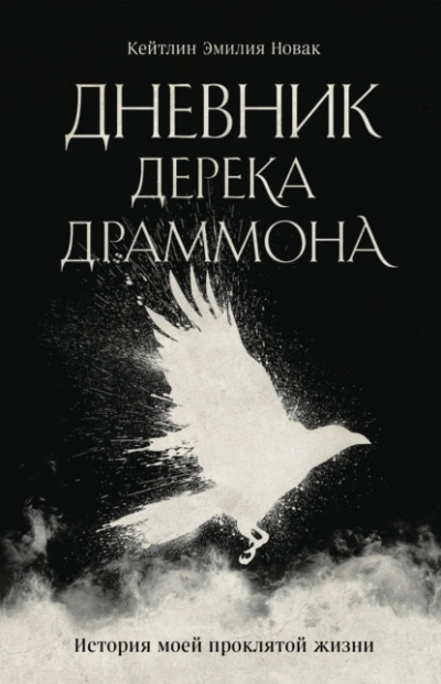 Дневник Дерека Драммона. История моей проклятой жизни - Кейтлин Эмилия Новак Лучшие аудиокниги онлайн слушать бесплатно➝ Без остановки, полными циклами! ☆Более 100000 новых книг☆ ➝ Присоединяйтесь ✔️ audioknigi-onlain.com