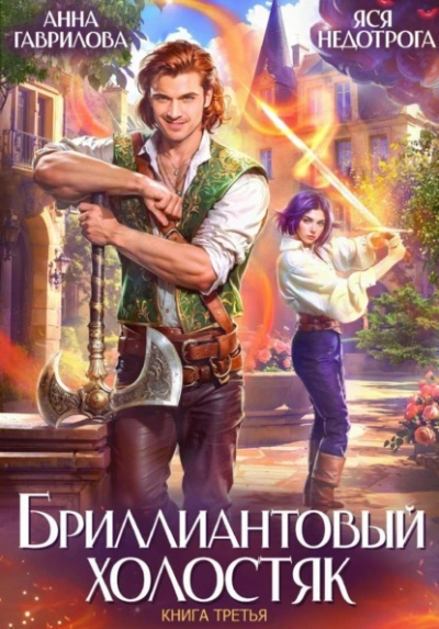 Бриллиантовый холостяк. Книга 3 -  Анна Гаврилова, Яся Недотрога Лучшие аудиокниги онлайн слушать бесплатно➝ Без остановки, полными циклами! ☆Более 100000 новых книг☆ ➝ Присоединяйтесь ✔️ audioknigi-onlain.com