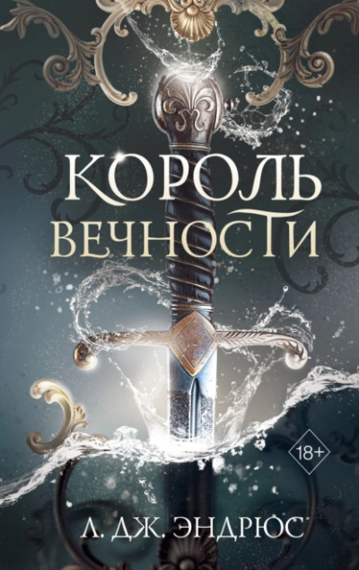 Король Вечности - Л. Дж. Эндрюс Лучшие аудиокниги онлайн слушать бесплатно➝ Без остановки, полными циклами! ☆Более 100000 новых книг☆ ➝ Присоединяйтесь ✔️ audioknigi-onlain.com
