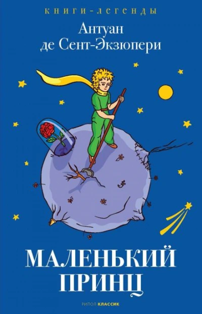Маленький принц - Антуан де Сент-Экзюпери Лучшие аудиокниги онлайн слушать бесплатно➝ Без остановки, полными циклами! ☆Более 100000 новых книг☆ ➝ Присоединяйтесь ✔️ audioknigi-onlain.com